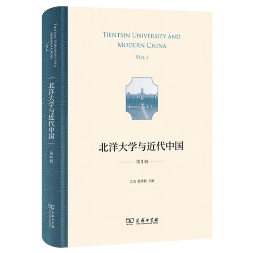 北洋大学与近代中国(第1辑) 王杰 张世轶 主编 商务印书馆 商品图0