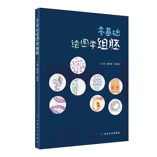 零基础绘图学组胚 9787117334860 2022年11月改革创新教材 商品图0