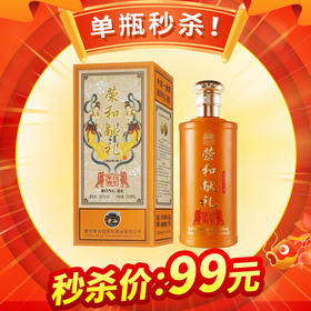 【推荐】茅台镇 荣和献礼（黄） 53度 酱香型  500ml