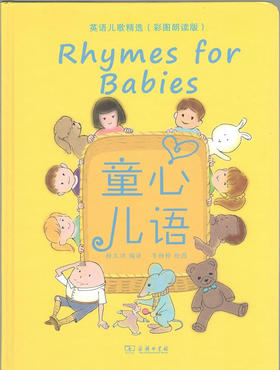 童心儿语——英语儿歌精选(彩图朗读版)