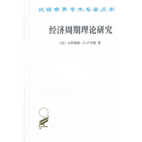 经济周期理论研究(汉译名著本13)