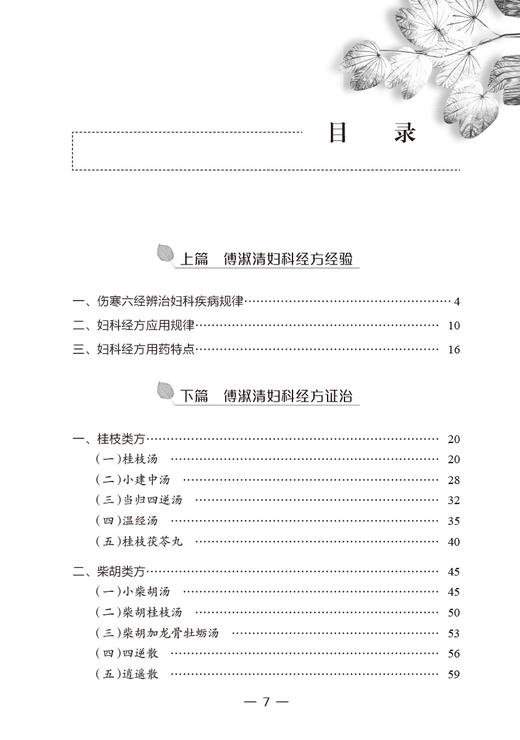 傅淑清中医妇科经验集 孟萍主编 妇科经方治疗理念临床经验经方证治 六经辨证方法 中医临床书籍人民卫生出版社9787117335461 商品图3