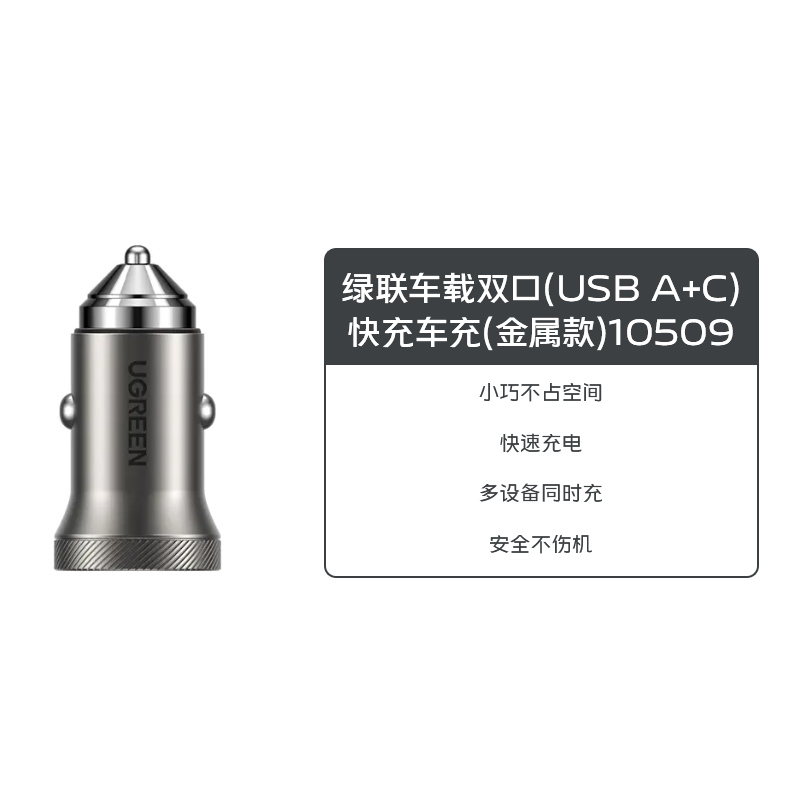 绿联车载双口(USB A+C)快充车充（金属款）10509