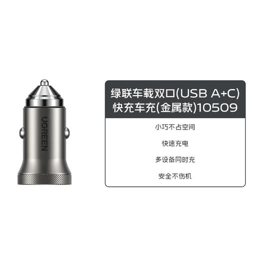 绿联车载双口(USB A+C)快充车充（金属款）10509 商品图0