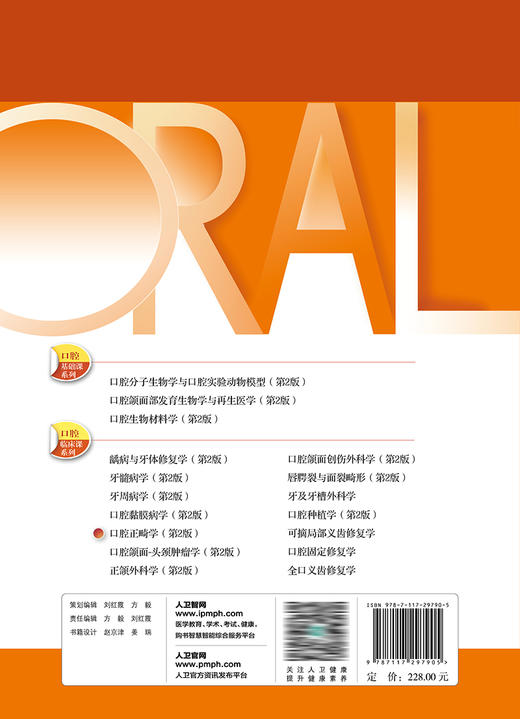 口腔正畸学（第2版） 2022年11月学历教材 9787117297905 商品图2