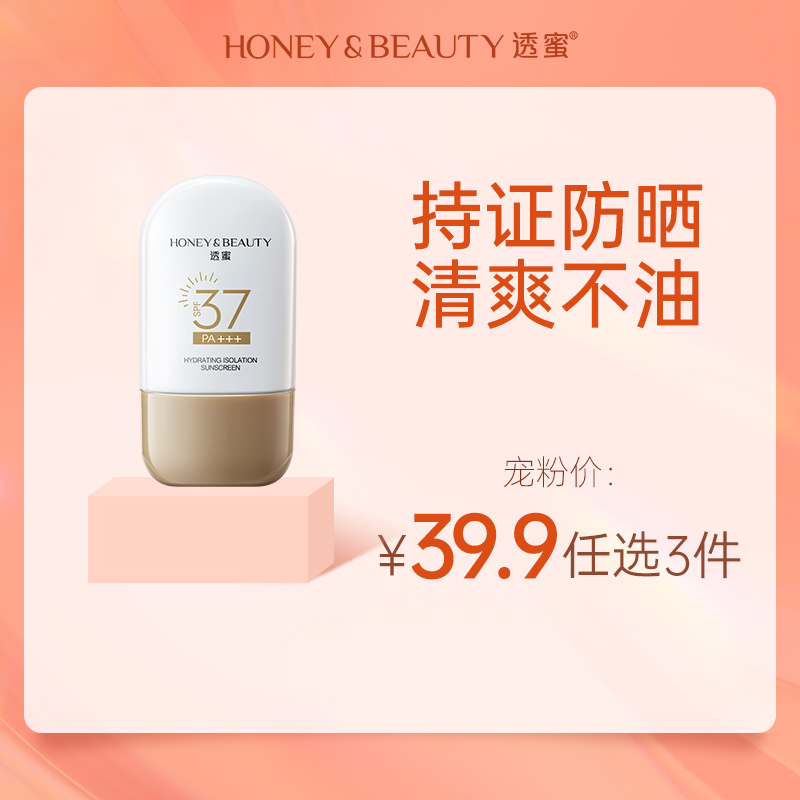 [防晒乳]【到手价13.3元 | 39.9元任选3件】透蜜 水感透气防晒乳SPF37（任选3件，拍下立减）