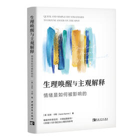 生理唤醒与主观解释 情绪是如何被影响的