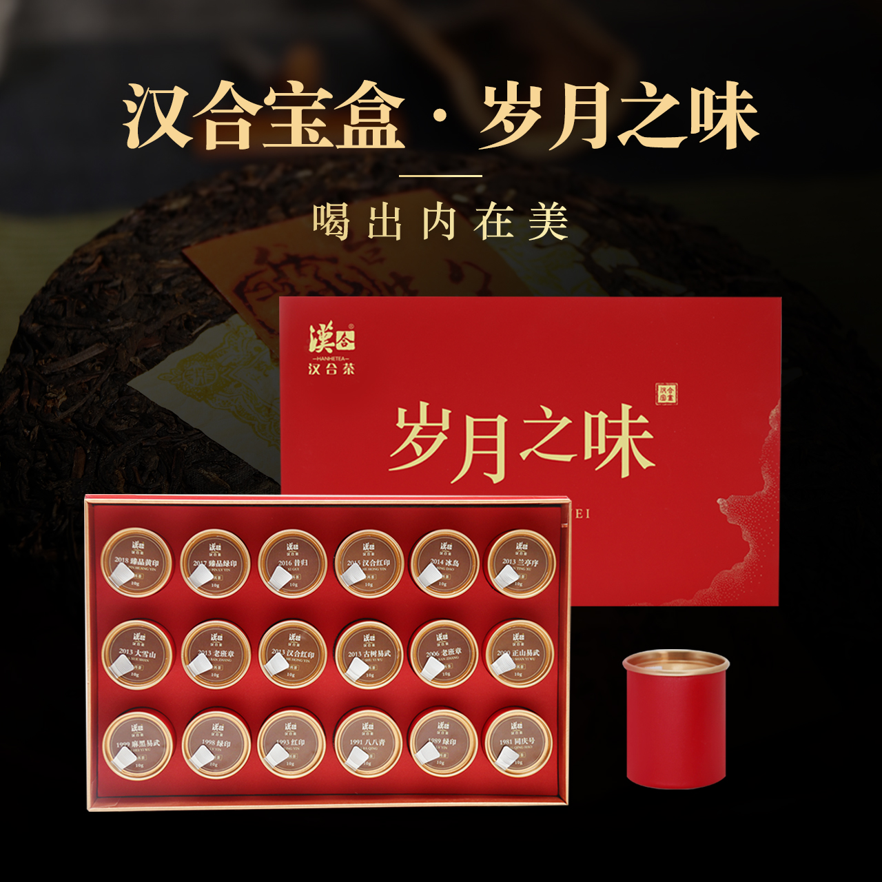 汉合宝盒·岁月之味：精选汉合茶仓1981年至2018年高端品质老茶，一次拥有就能喝到18种品质高端老茶