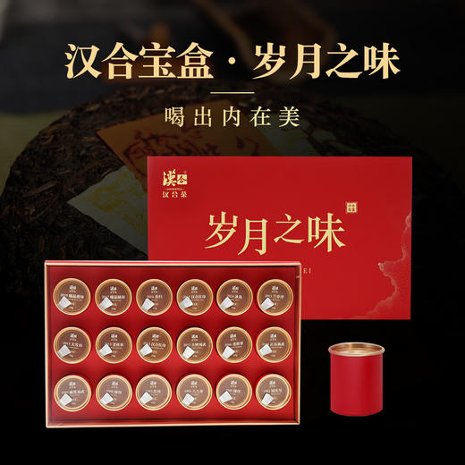 汉合宝盒·岁月之味：精选汉合茶仓1981年至2018年高端品质老茶，一次拥有就能喝到18种品质高端老茶 商品图0