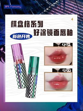 浮气Fomomy棋盘格系列水膜唇釉