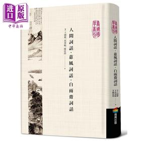 预售 【中商原版】人间词话 蕙风词话 白雨斋词话 精装 港台原版 王国维 况周颐 陈廷焯 商周出版