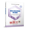 2023 全国监理工程师职业资格考试辅导 复习题集 商品缩略图4