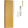 城邦与国家——政治哲学纲要 商品缩略图0