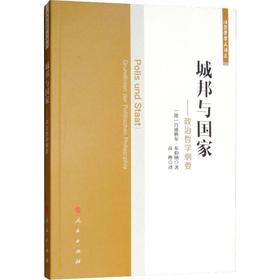 城邦与国家——政治哲学纲要