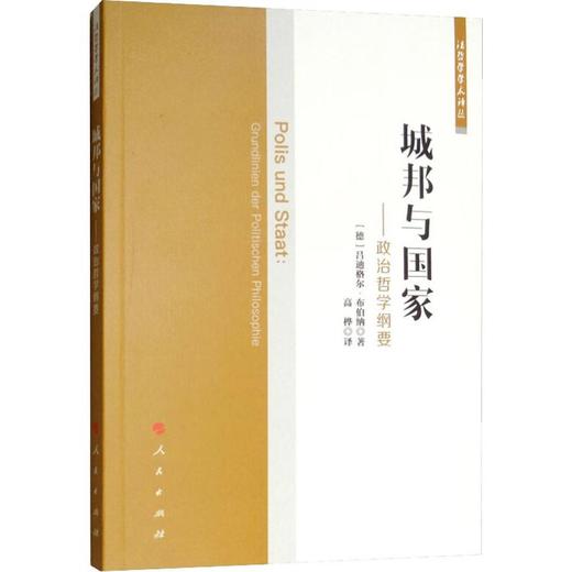 城邦与国家——政治哲学纲要 商品图0