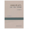 中国古代文学：作家·作品·文学现象 商品缩略图1