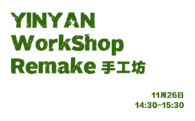 银盐WorkShop Remake手工坊报名11.26