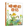 中少阳光图书馆 我的日记系列 螳螂的日记 2022年 3-6岁 高洪波 著 儿童绘本 商品缩略图0