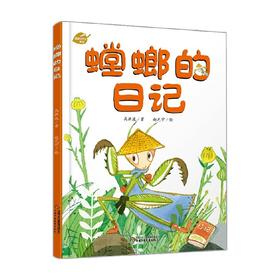 中少阳光图书馆 我的日记系列 螳螂的日记 2022年 3-6岁 高洪波 著 儿童绘本