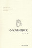 心身关系问题研究 商品缩略图0