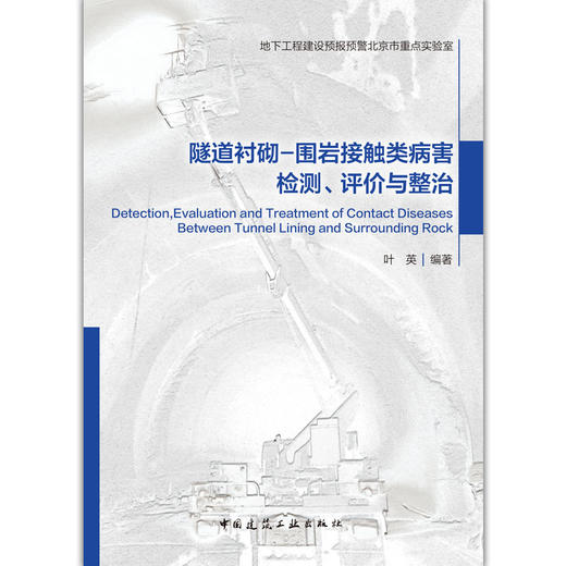 隧道衬砌-围岩接触类病害检测、评价与整治 商品图1