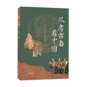 从考古看中国 王巍等 著 历史
