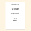 飞鸟的话（张嘉妍 曲） 混声四部和钢琴 正版合唱乐谱「本作品已支持自助发谱 首次下单请注册会员 详询客服」 商品缩略图0