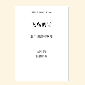 飞鸟的话（张嘉妍 曲） 混声四部和钢琴 正版合唱乐谱「本作品已支持自助发谱 首次下单请注册会员 详询客服」