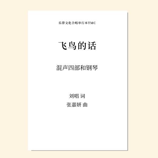 飞鸟的话（张嘉妍 曲） 混声四部和钢琴 正版合唱乐谱「本作品已支持自助发谱 首次下单请注册会员 详询客服」 商品图0