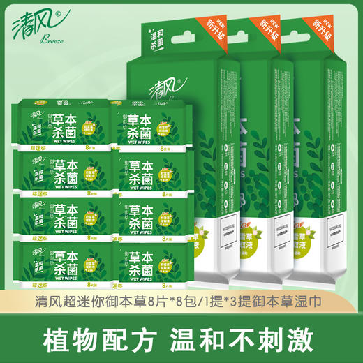 【官方自营】清风超迷你御本草湿巾8片*8包*3提 商品图0