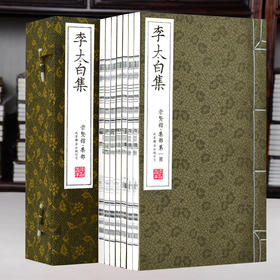 古体本《李太白集》（一函七册）安徽泾县手工宣纸