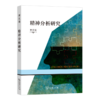 精神分析研究 第五辑 商品缩略图0