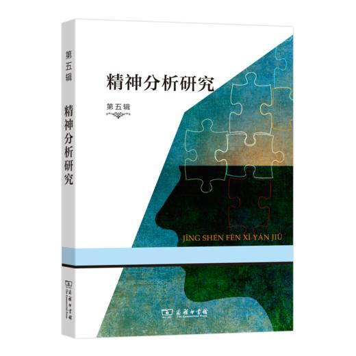 精神分析研究 第五辑 商品图0