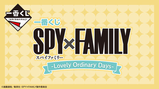 【最终赏】一番赏 间谍过家家 SPY×FAMILY -Lovely Ordinary Days  80抽/套 商品图0