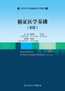 循证医学基础（双语） 2022年11月改革创新教材 9787117338172 商品缩略图1
