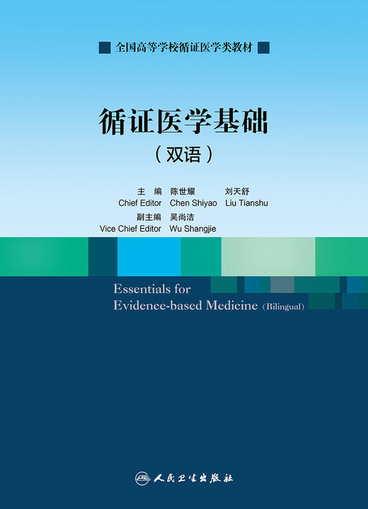 循证医学基础（双语） 2022年11月改革创新教材 9787117338172 商品图1