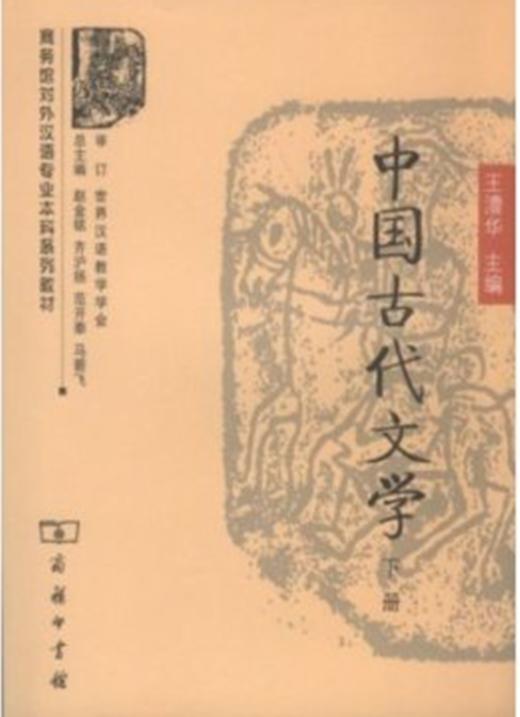 中国古代文学（下册） 商品图0