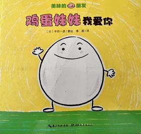 [大脸娃娃托育早教 讲故事]之《鸡蛋妹妹我爱你》