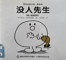 [大脸娃娃托育早教 讲故事]之《没人先生》