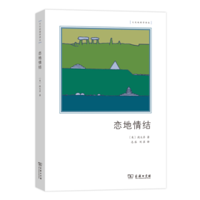 恋地情结（文化地理学译丛）