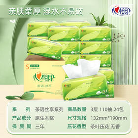 心相印抽纸【肖战同款】茶语丝享3层110抽*24包软抽 纸巾（真S码） 整箱销售 新老包装随机发货