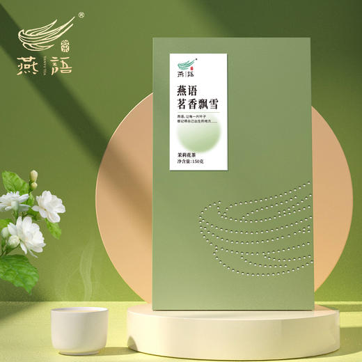 燕语茗香飘雪（茉莉花茶）礼盒装150g 商品图0