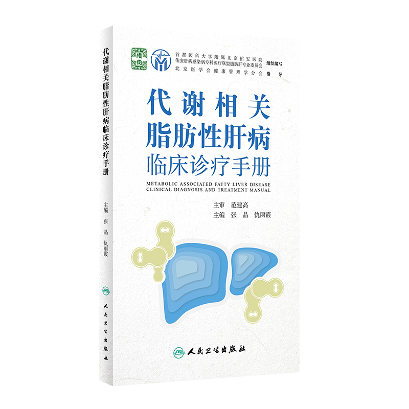 代谢相关脂肪性肝病临床诊疗手册 2022年11月参考书 9787117336307