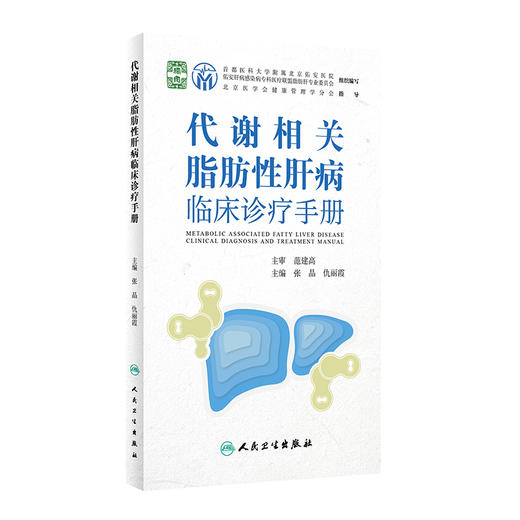 代谢相关脂肪性肝病临床诊疗手册 2022年11月参考书 9787117336307 商品图0