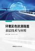环氧彩色抗滑路面表层技术与应用 商品缩略图2