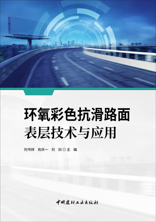 环氧彩色抗滑路面表层技术与应用 商品图2