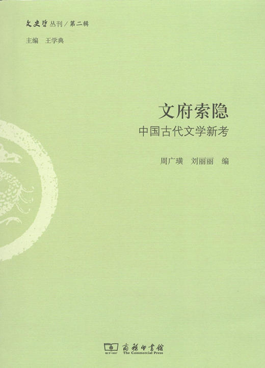 文府索隐：中国古代文学新考 商品图0