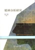 精神分析研究 第三辑 商品缩略图0