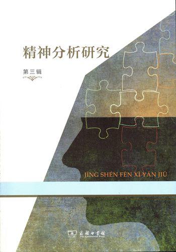 精神分析研究 第三辑 商品图0