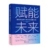 赋能未来 智能商业时代的企业创新实践 长江商学院案例中心 著 管理 商品缩略图0
